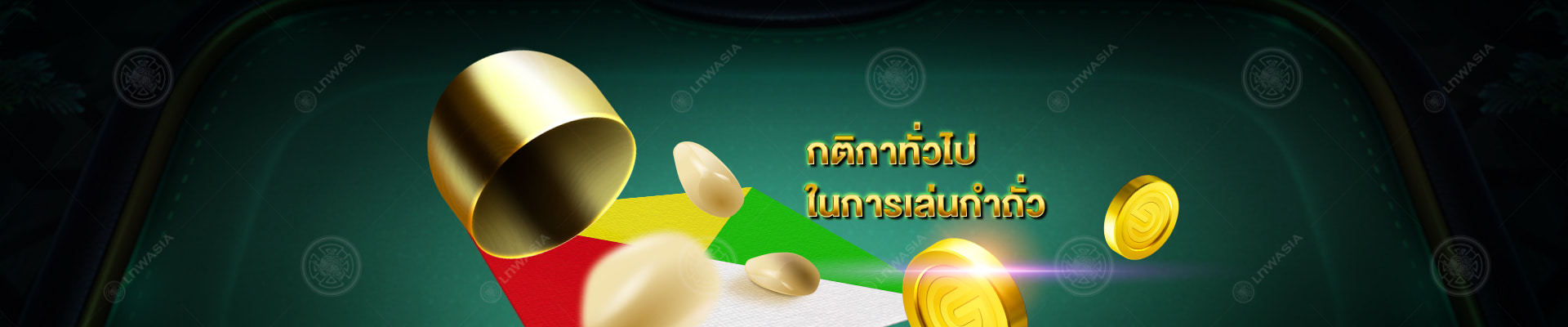 Gclub กฎกติกาทั่วไปในการเล่นกำถั่ว