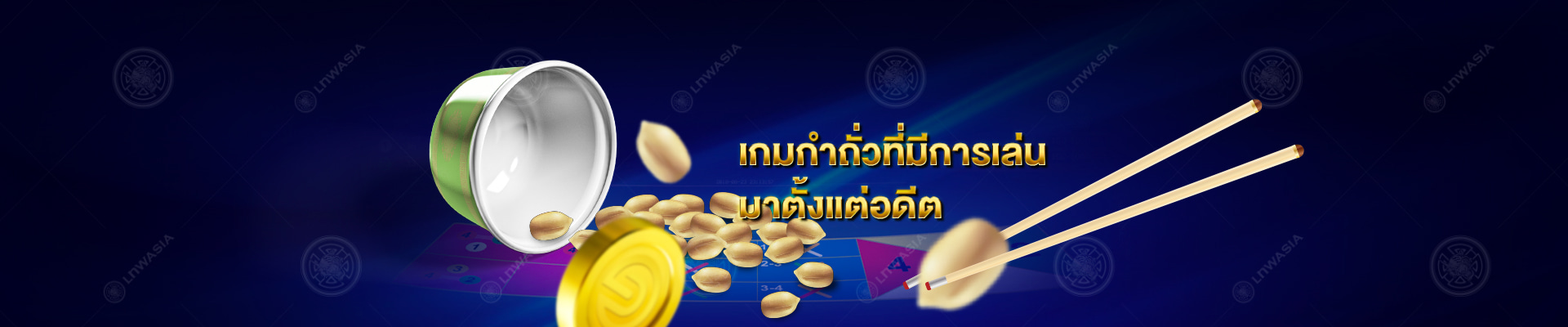 Gclub กำถั่ว: เกมการพนันที่มีมายาวนานนับศตวรรษ