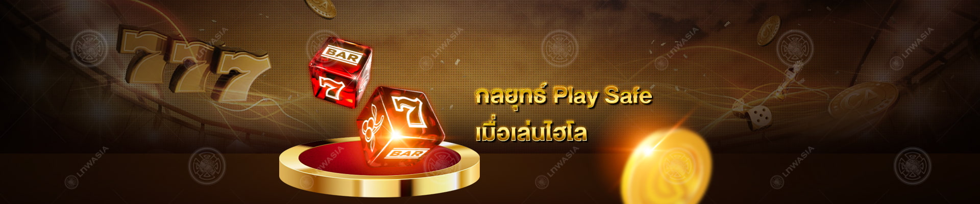 กลยุทธ์แบบ Play Safe ในการลงเดิมพันไฮโลออนไลน์ Gclub