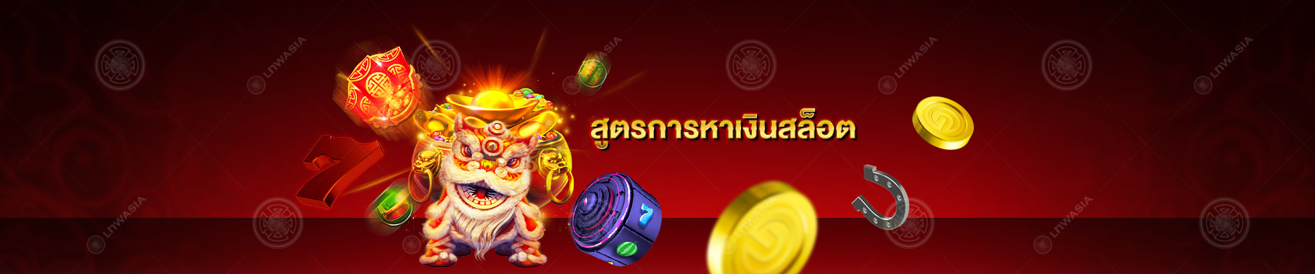 สูตรการหาเงินเกมสล็อตออนไลน์ Gclub