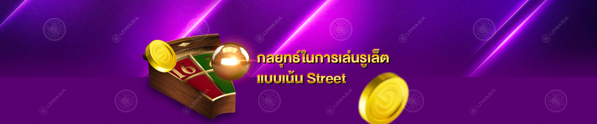 กลยุทธ์ในการลงเดิมพันรูเล็ตออนไลน์ Gclub เน้นลงแบบ Street เป็นหลัก