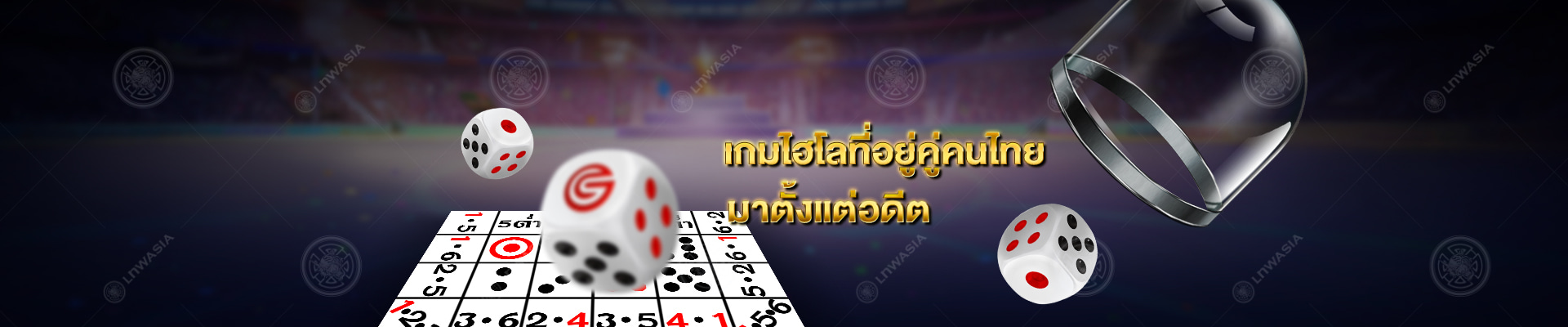 ไฮโล: เกมการพนันที่อยู่เคียงคู่กับประเพณีไทยมาหลายสิบปี Gclub