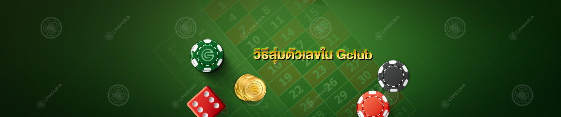 วิธีการสุ่มตัวเลขในเกม Gclub คาสิโนออนไลน์