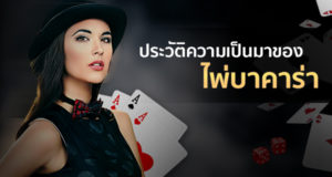 วิธีเล่น “บาคาร่าออนไลน์” แบบเข้าใจง่ายสไตล์ gclub-casino  