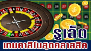 รูเล็ตต์ออนไลน์ (Roulette)  