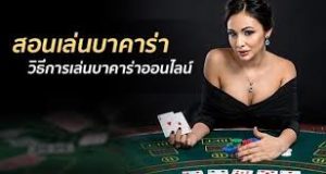 วิธีเล่น “บาคาร่าออนไลน์” แบบเข้าใจง่ายสไตล์ gclub-casino  